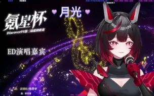 Download Video: 【RO姬】氪星杯压轴演唱月光！