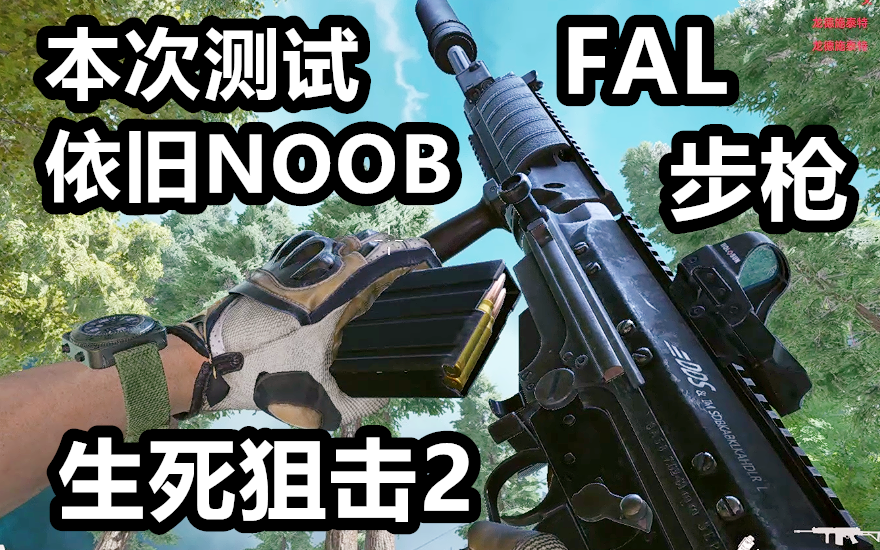 活动作品生死狙击2本次测试依旧noobgun的fal步枪这伤害和稳定依旧
