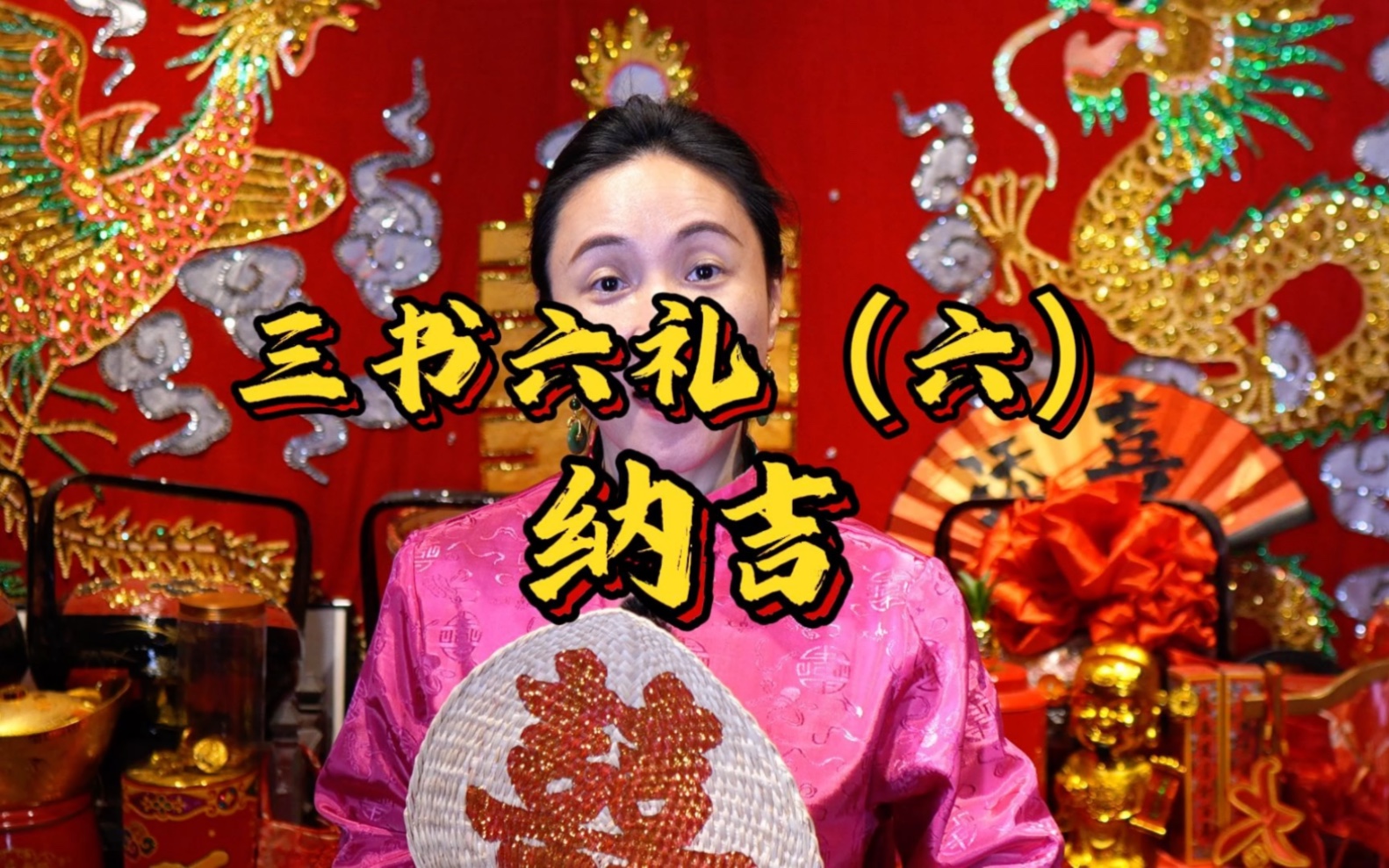 三书六礼之 纳吉#龍粤 #大妗姐 #中式婚礼