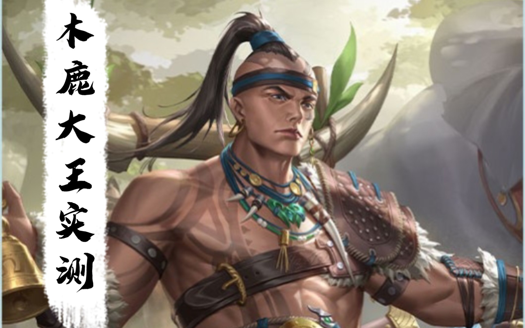 新将木鹿大王斗地主实测——我们三国杀有自己的德鲁伊