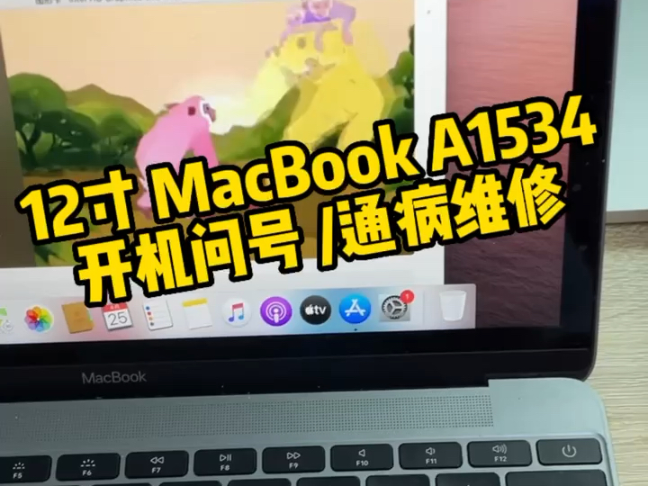 苹果MacBook A1534通病维修 不认硬盘 开机显示问号文件夹图标 主板维修哔哩哔哩bilibili