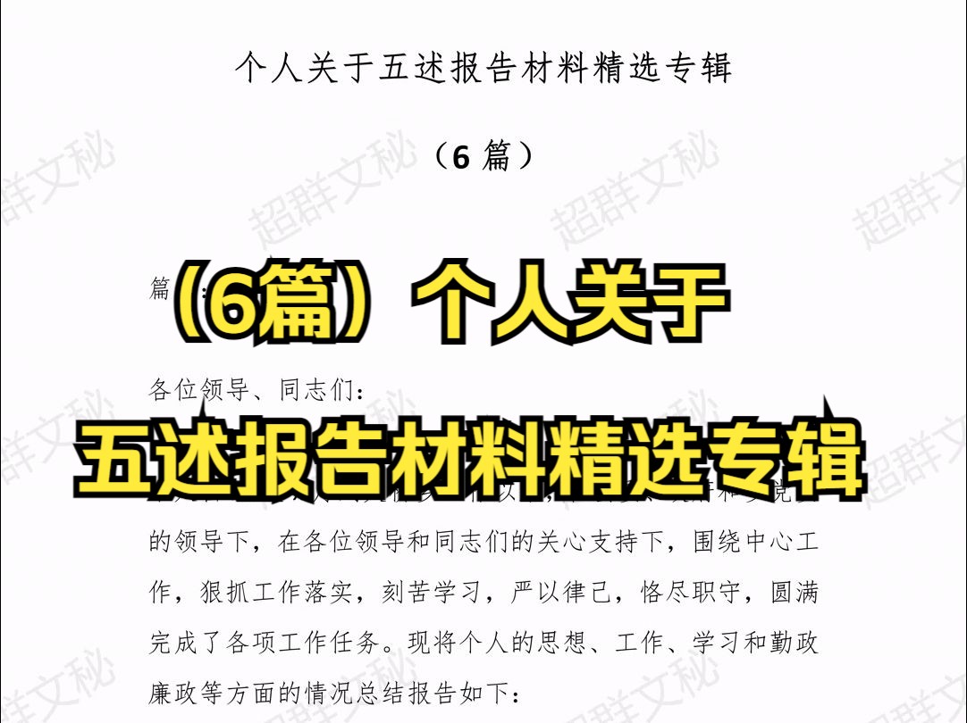 (6篇)个人关于五述报告材料精选专辑 最新范文哔哩哔哩bilibili