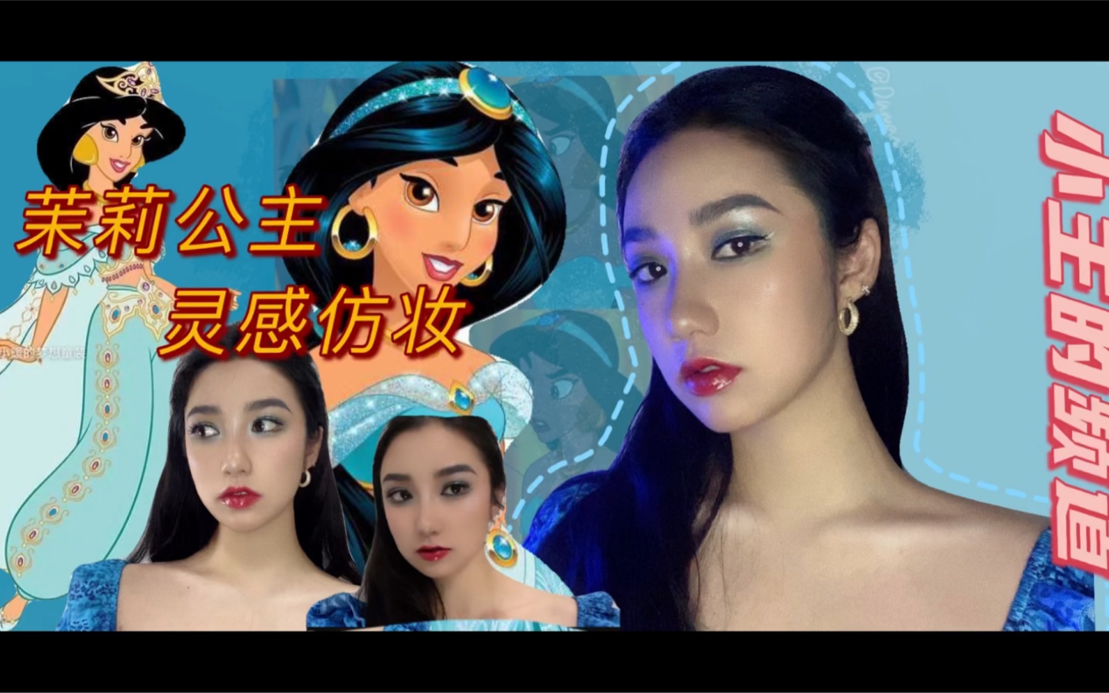 茉莉公主灵感妆|蓝色妆容|蹦迪妆容_哔哩哔哩_bilibili