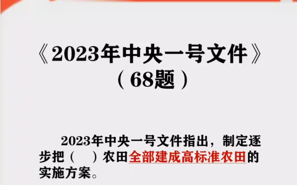 《23年中央一号文件》预测题68道,【留:68】领电子版,分享!哔哩哔哩bilibili