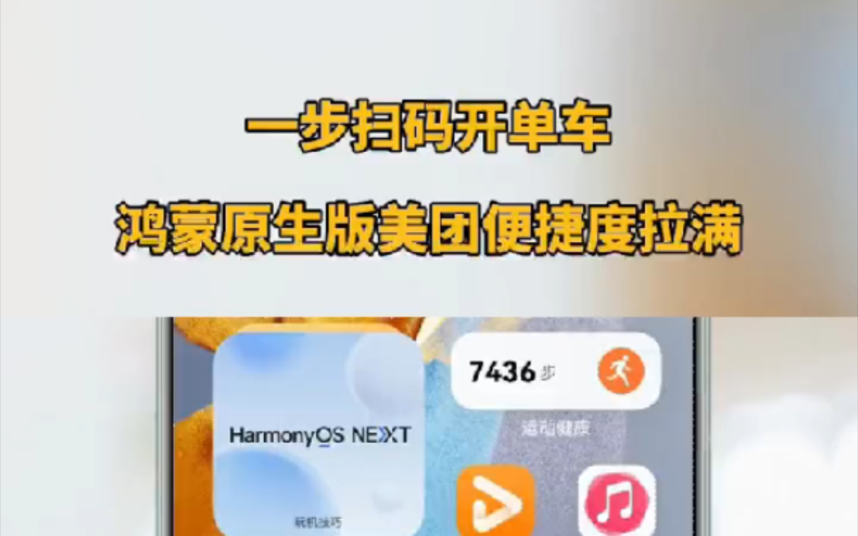 HarmonyOS NEXT启新篇!鸿蒙原生版美团骑行一键直达:扫码即走 乐享智能出行!哔哩哔哩bilibili