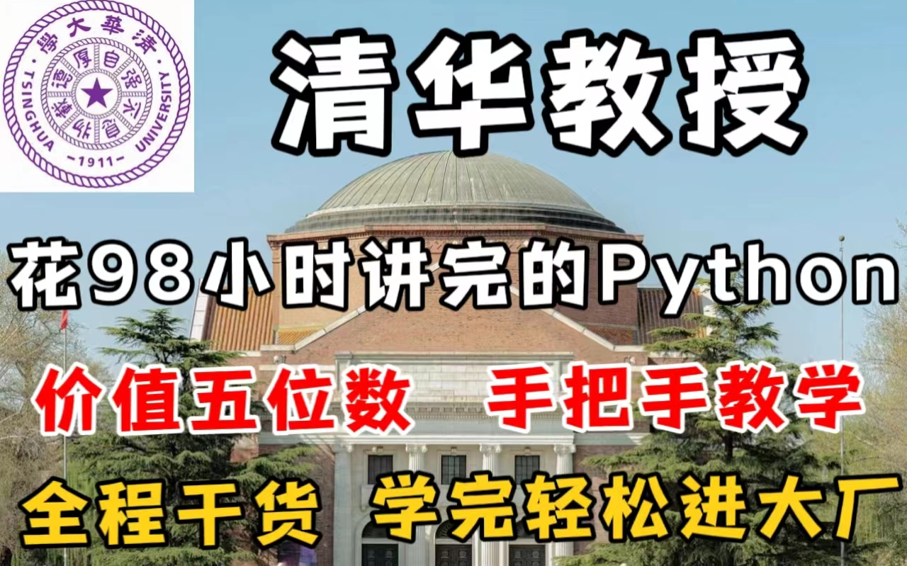 [图]清华教授花98小时讲完的Python课程，价值五位数，整整400集，手把手教学，全程干货，学完轻松进大厂！