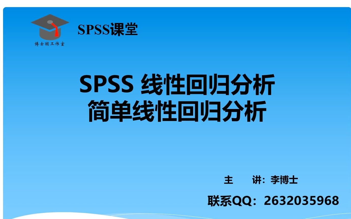 [图]SPSS 统计分析-线性回归分析及简单线性回归分析，案例分析与论文写作指导。