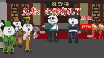 Download Video: 沙雕动画完结 ：【大唐:小婿有礼了】25小时一口气看个爽！