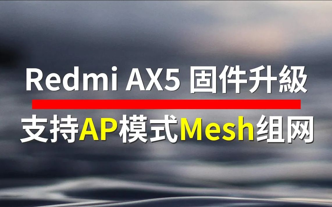 红米路由 AX5 固件升级  支持AP(有线中继)模式下的mesh组网,还不赶紧升级?2K重置哔哩哔哩bilibili