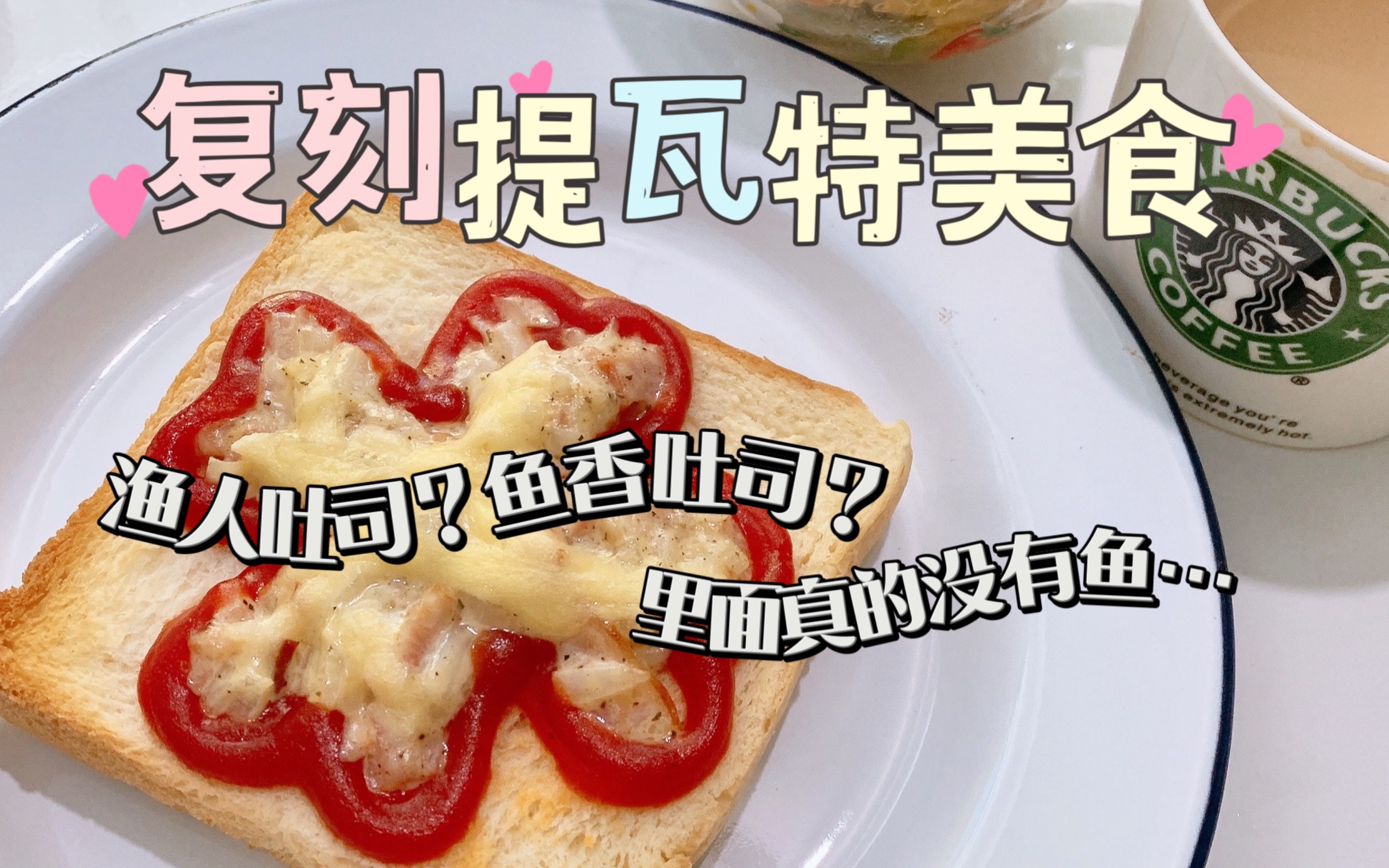 [图]原神//复刻提瓦特美食计划//渔人吐司？鱼香吐司？里面真的没有鱼！