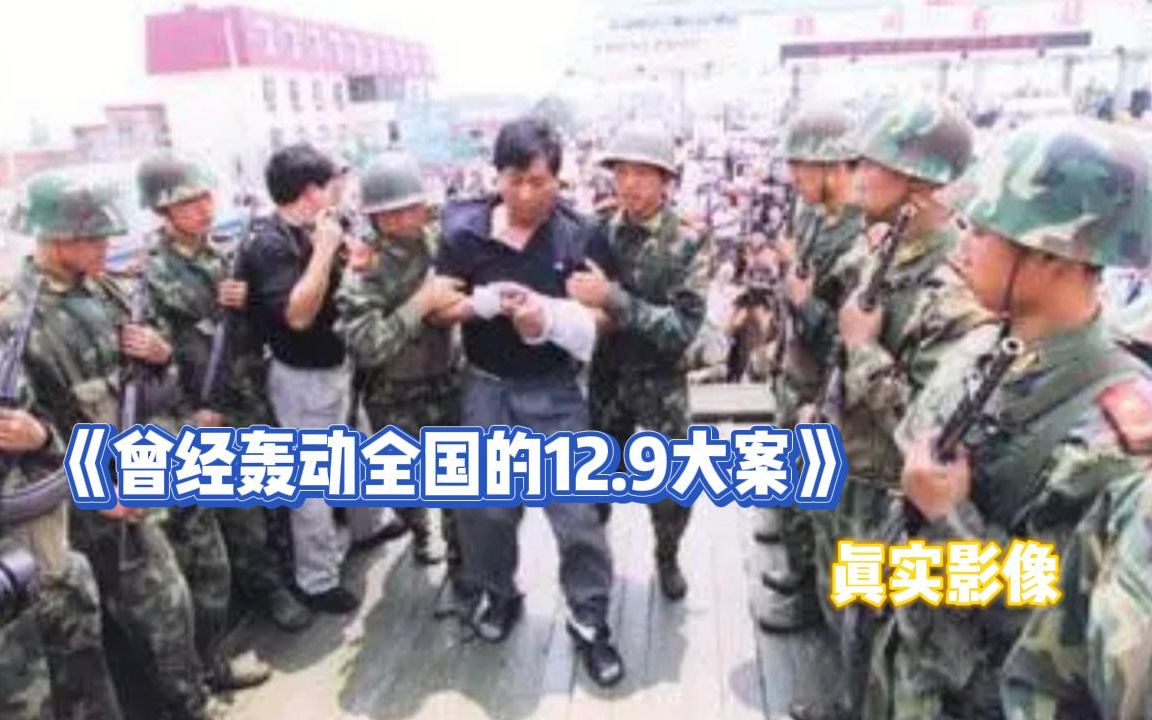 [图]曾经轰动全国的郑州“12.9”银行抢劫案,退伍老兵携带家眷靠自制炸弹抢劫银行200多万元