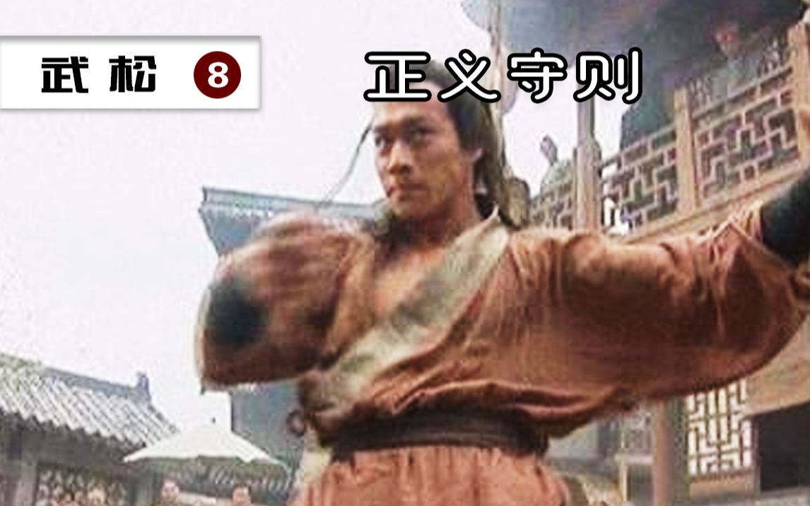 [图]武松8：武松是真英雄吗？武松的人生准则是什么？