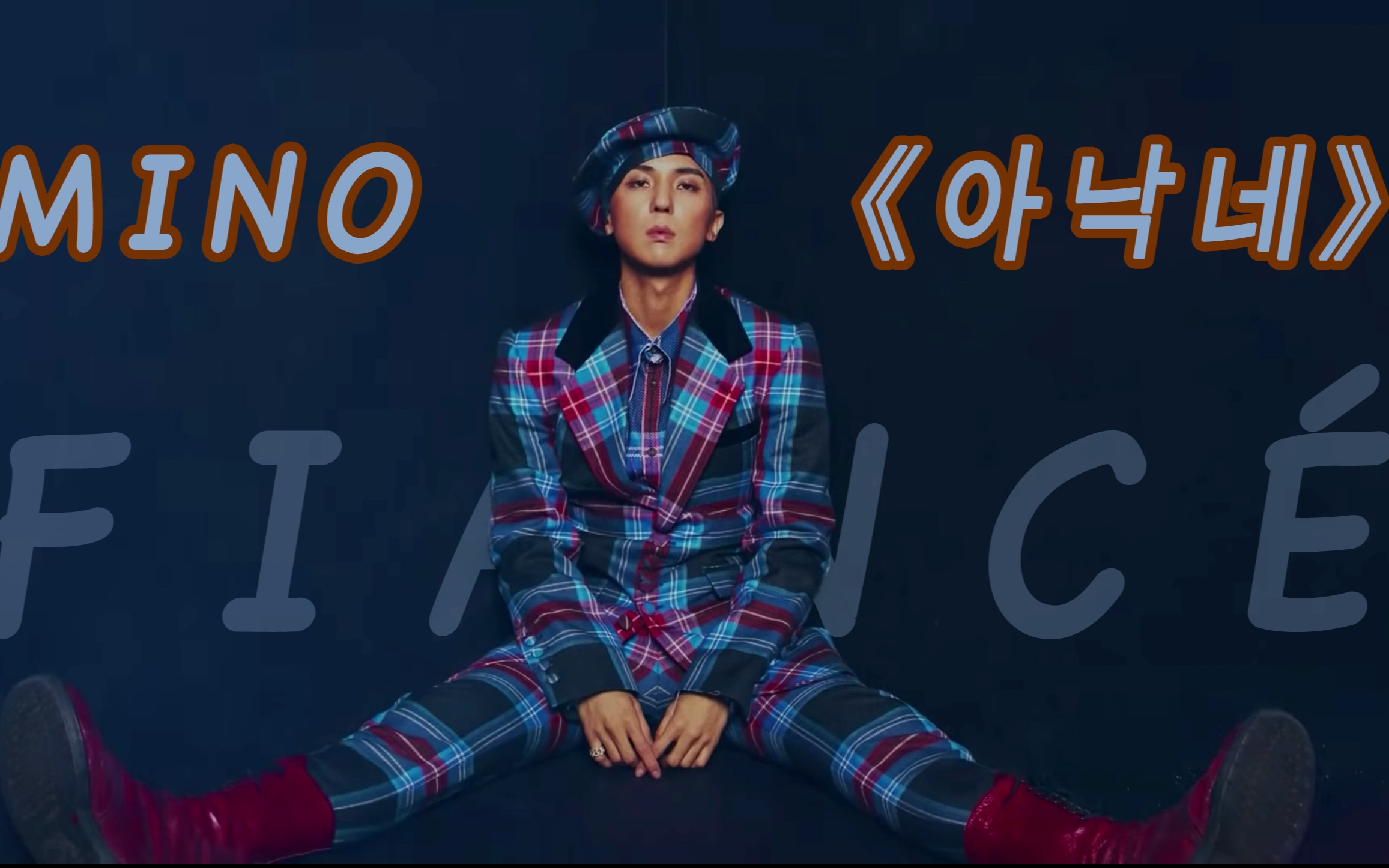 winner宋闵浩一键换装超丝滑mino宋闵浩fiance婆娘舞台帅气混剪