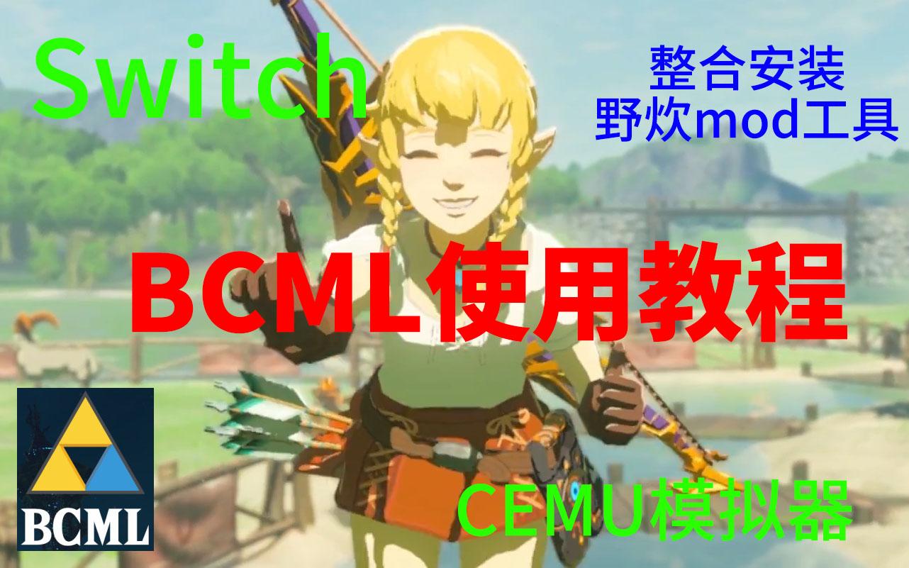 [图]塞尔达传说 旷野之息 mod 整合工具 BCML 3.x 使用教程 CEMU模拟器和Switch可用