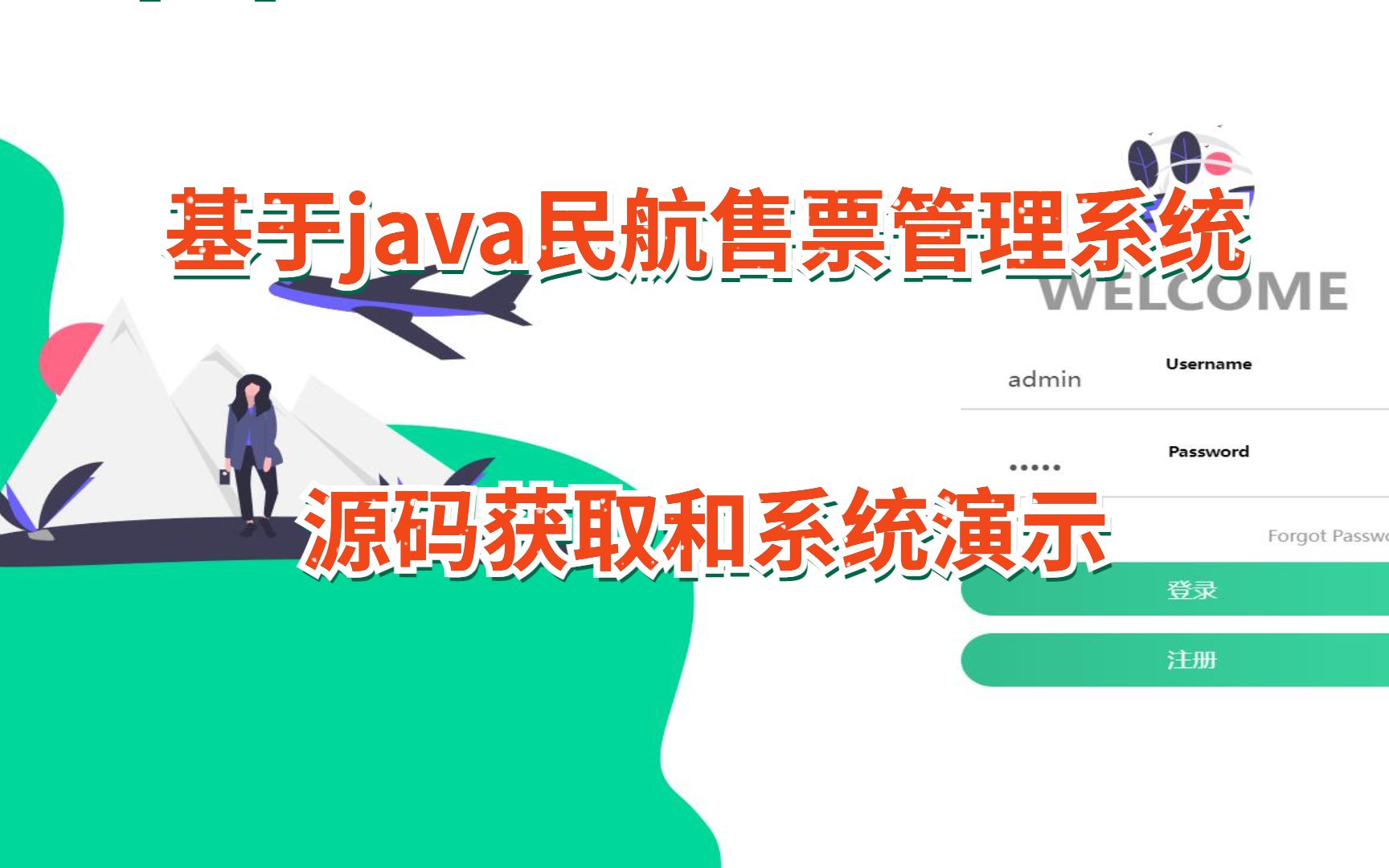 (java毕业设计)基于java民航售票管理系统源码获取和系统演示哔哩哔哩bilibili