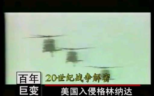 老纪录片《美国入侵格林纳达战争》1983年10月25日凌晨,美国出动“快速部署部队”,采用袭击手段,对格林纳达发动海空联合作战哔哩哔哩bilibili