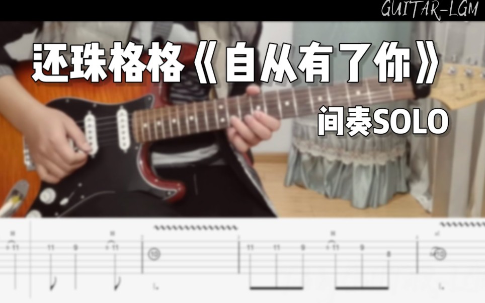 [图]附谱【电吉他翻弹】还珠格格片头曲《自从有了你》间奏SOLO