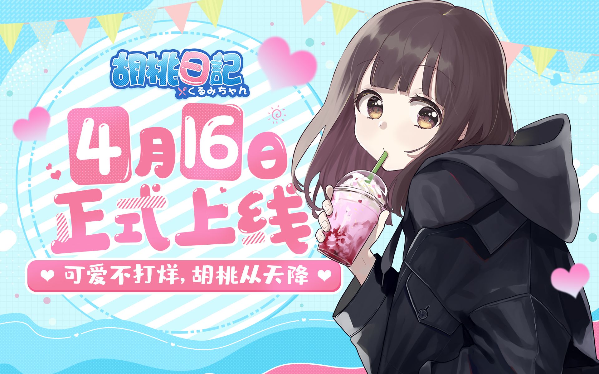 胡桃日记你和胡桃的美好瞬间