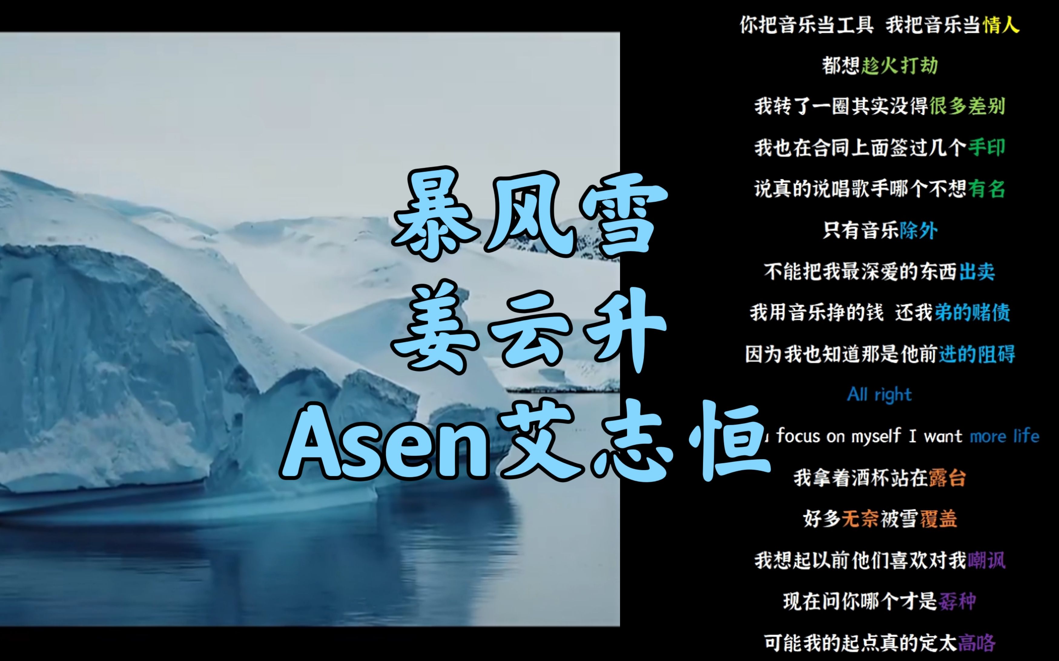 [图]<韵脚检查>史上最大雪球！姜云升×Asen艾志恒《暴风雪》