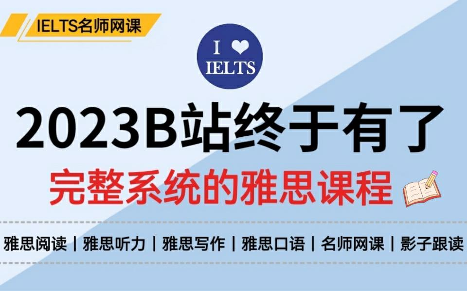 【雅思】2023B站史诗级雅思网课合集,从小白到学神,雅思阅读/雅思听力/雅思写作/雅思口语!哔哩哔哩bilibili