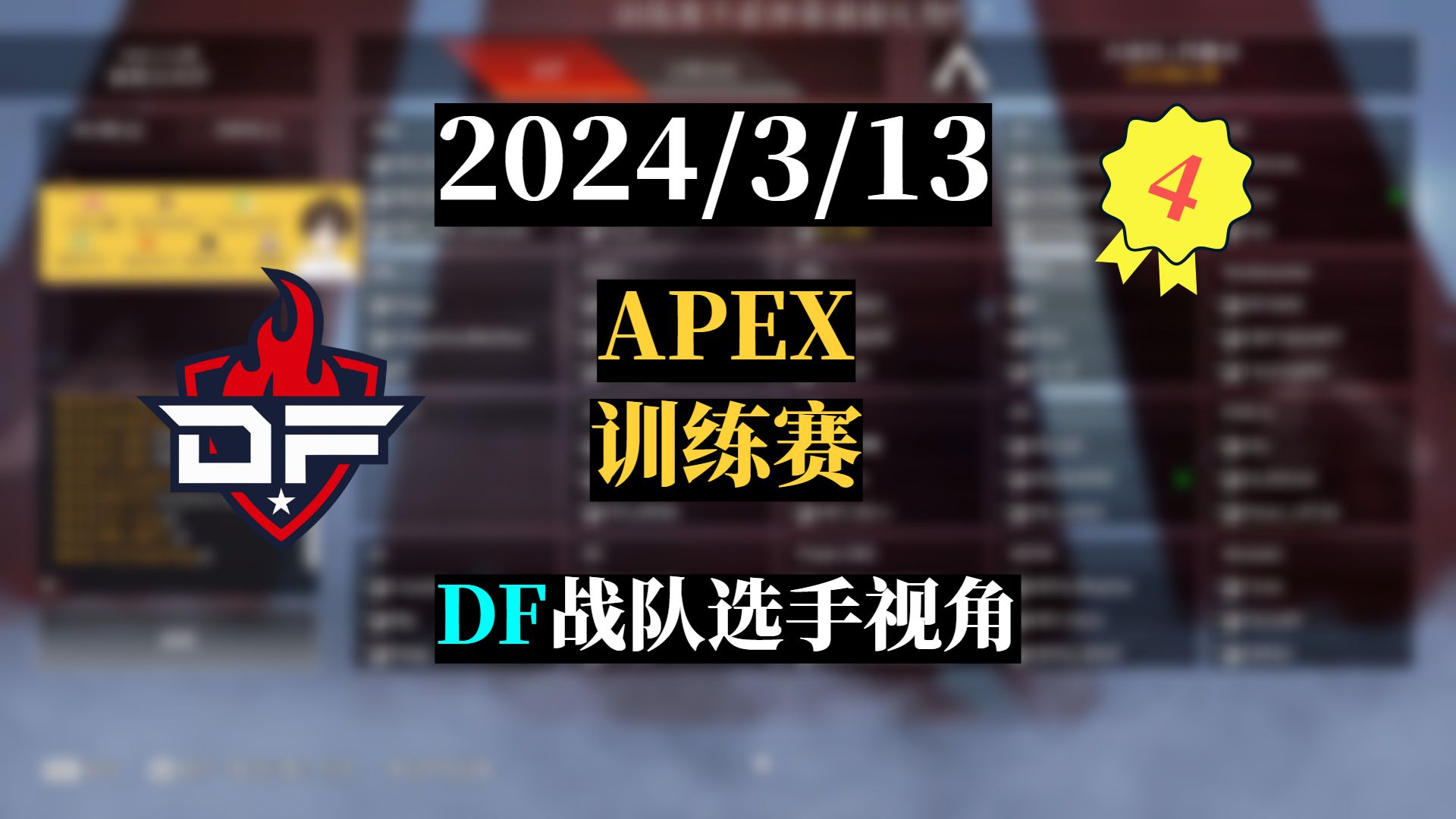 【Apex/PLQ训练赛】2024/3/13DF战队3Mz、Pite174视角网络游戏热门视频