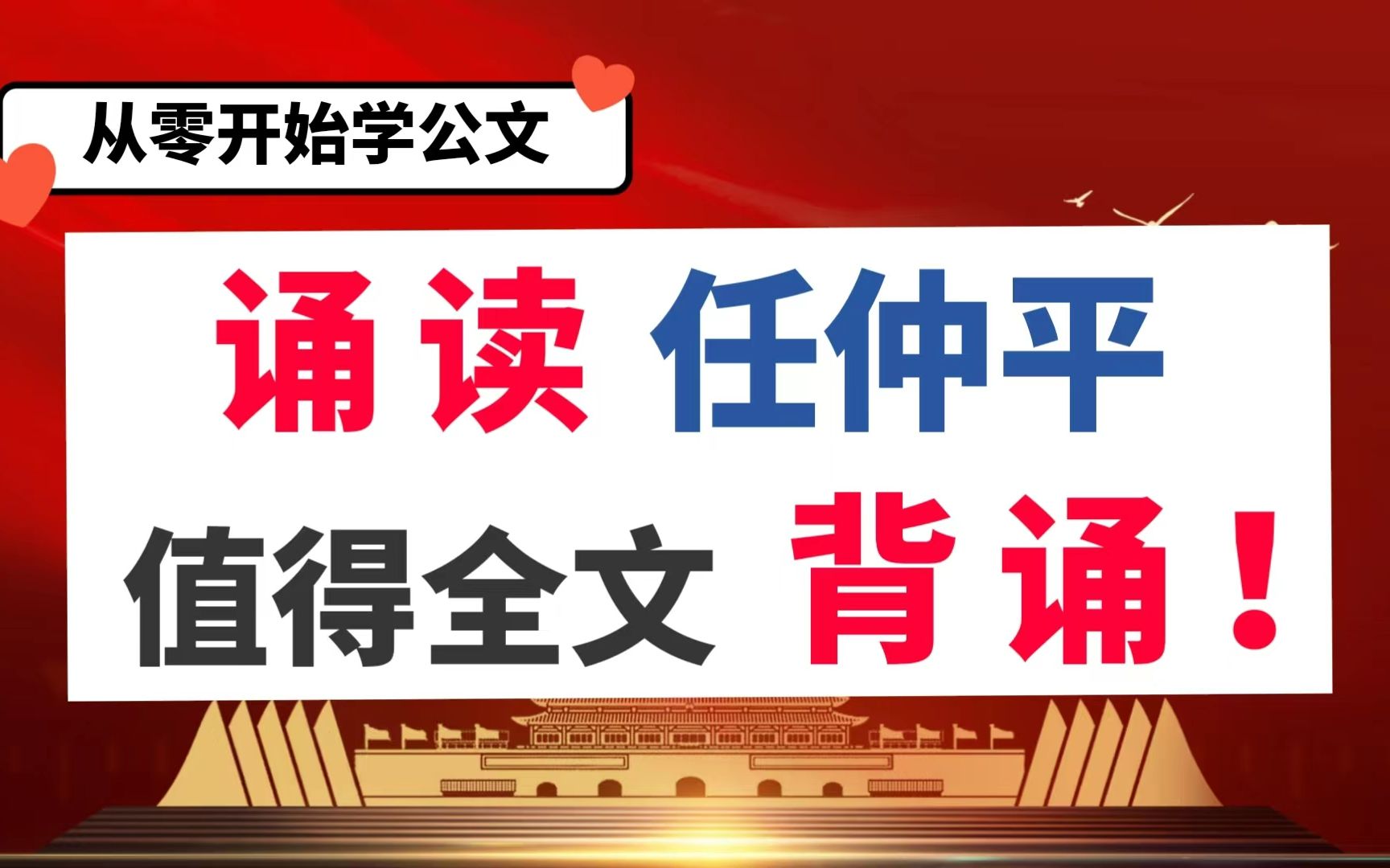 [图]任仲平文章，既是学公文又是学演讲！字字入心，段段收藏，这篇文章值得全文学习背诵！