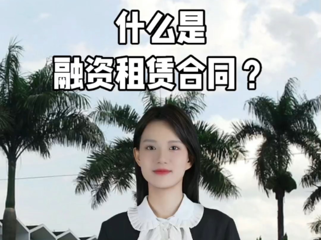 什么是融资租赁合同?哔哩哔哩bilibili