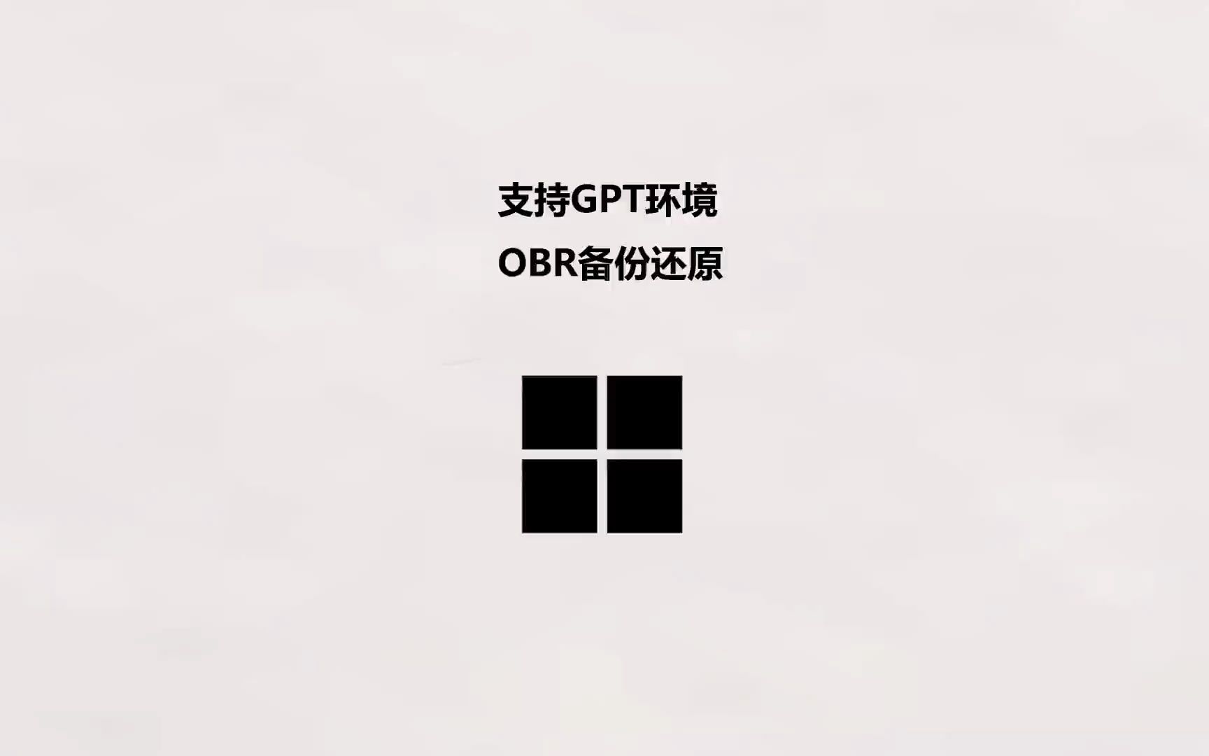 支持GPT环境 OBR一键备份还原 #备份还原 #一键备份系统 #一键还原  抖音哔哩哔哩bilibili