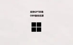 Download Video: 支持GPT环境 OBR一键备份还原 #备份还原 #一键备份系统 #一键还原 - 抖音