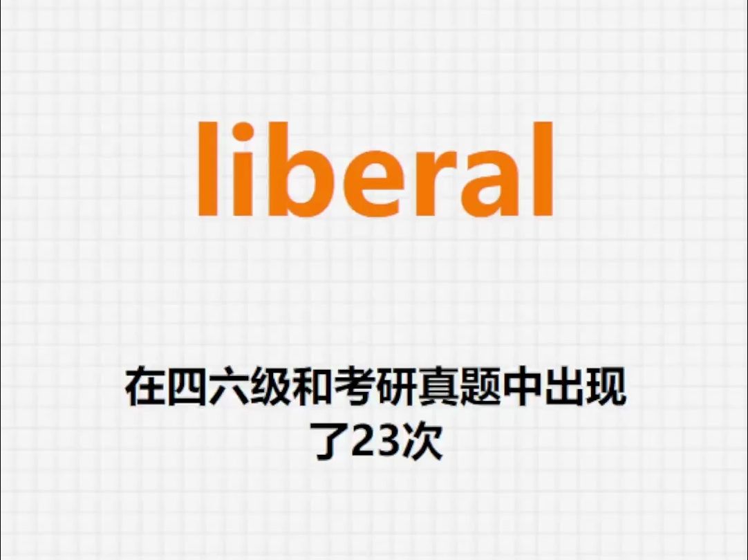 高频单词:liberal哔哩哔哩bilibili