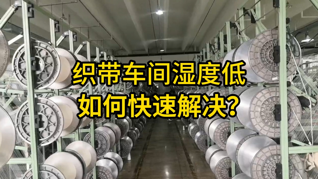 织带车间湿度低如何快速解决?平湖织带车间加湿,茂港区织带车间加湿,海沧区织带车间加湿#织带车间加湿#织带车间加湿厂家#织带车间加湿制造商哔哩...