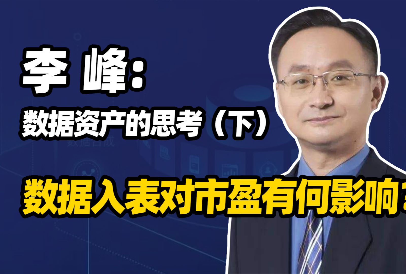 数据资产的思考丨科创板的市盈率为何能到60倍?为什么市值越高,老板越不敢做股权激励?资本入账如何估值才合理?哔哩哔哩bilibili