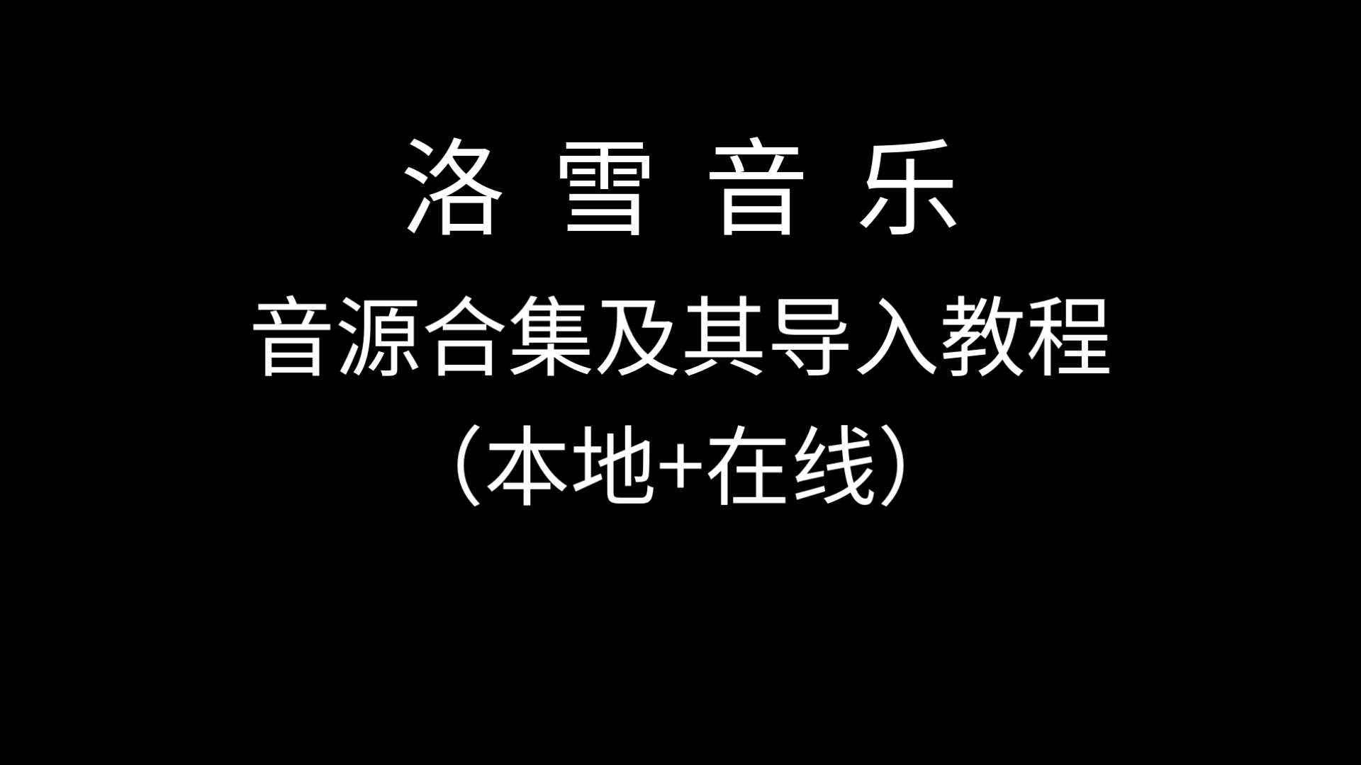 洛雪音乐 音源合集及其导入教程 (本地+在线)哔哩哔哩bilibili