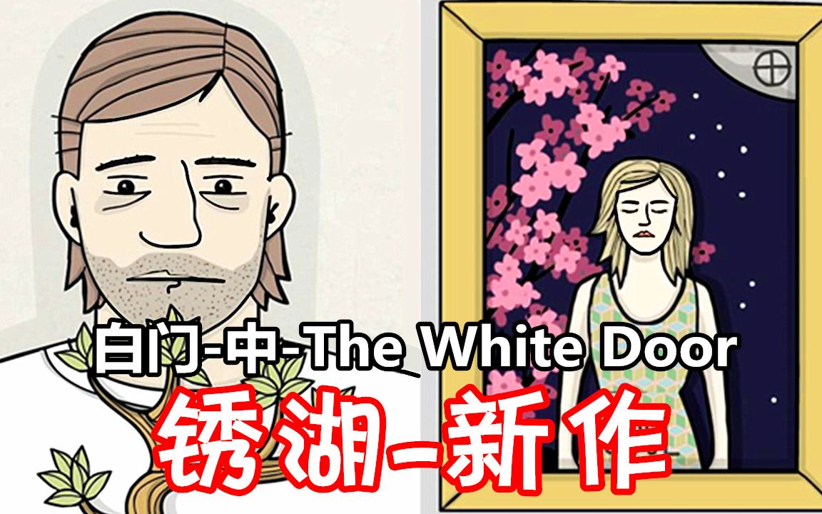 [五花喔]白门the white door-中-锈湖公司新作-冒险解谜游戏_哔哩哔哩