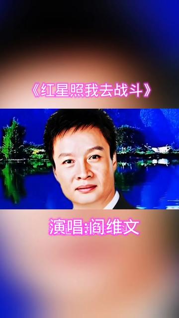 阎维文演唱的《红星照我去战斗》唱出多的人的回忆哔哩哔哩bilibili