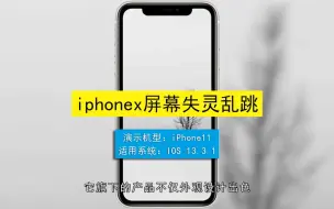 Download Video: iphonex屏幕失灵乱跳，iphonex屏幕失灵乱跳的解决方法