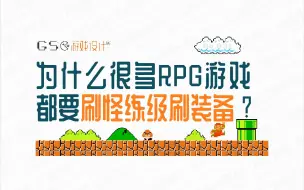 为什么很多RPG游戏都要求玩家刷怪练级刷装备？