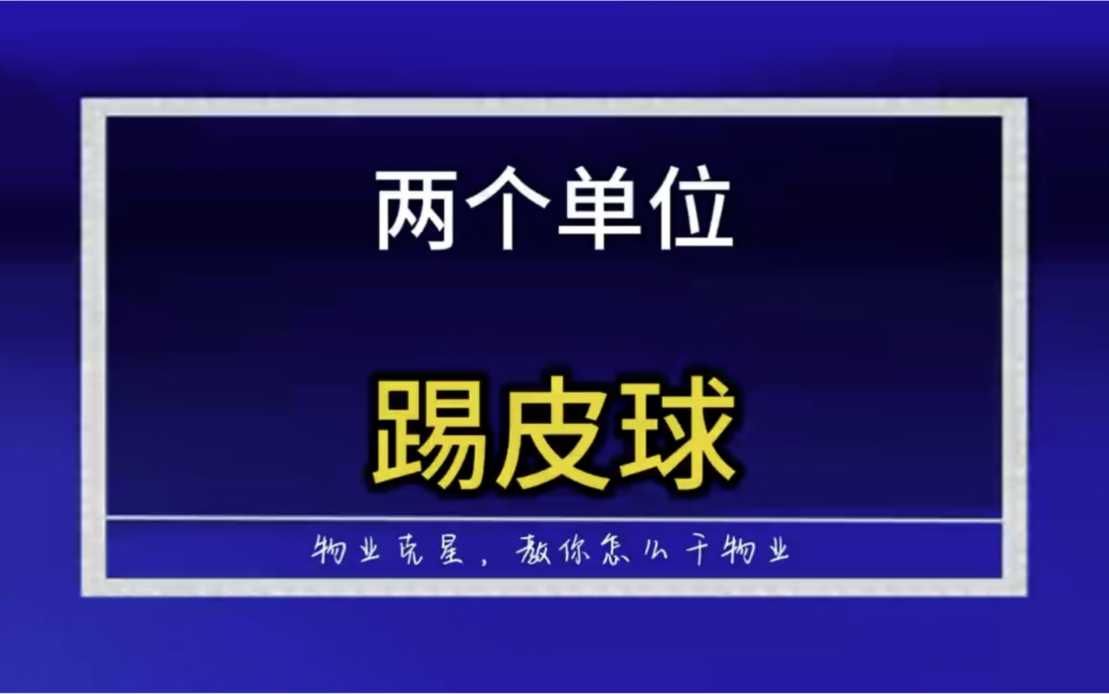 两个行政单位踢皮球 @物业克星哔哩哔哩bilibili