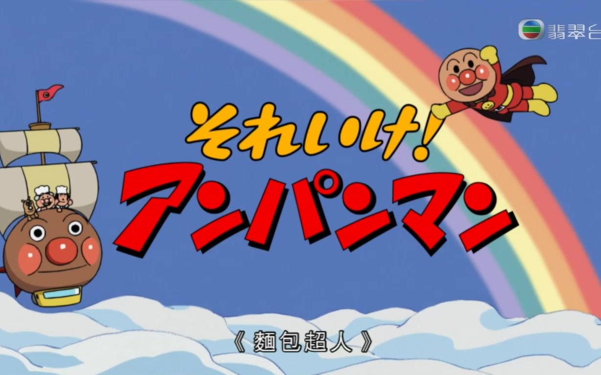 面包超人主题曲面包超人进行曲