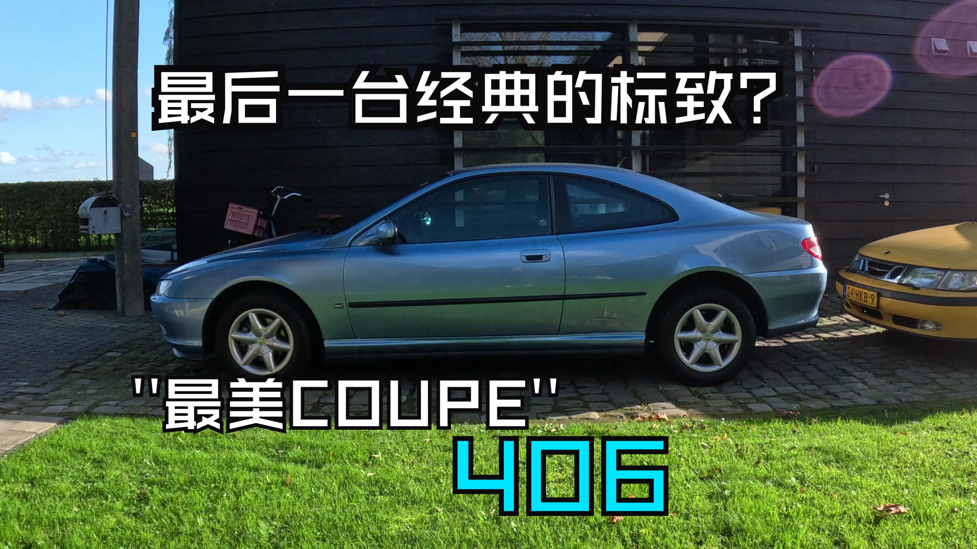 超棒的顶配标致406Coupe 平尼法利纳的经典便宜小车 1999款2.0手动哔哩哔哩bilibili