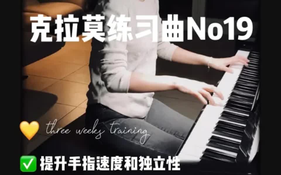 [图]自学钢琴17个月|练了三周克拉莫练习曲No.19