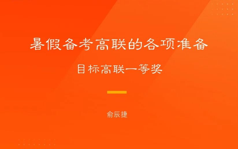 [图]【猿辅导】如何冲刺高中数学联赛