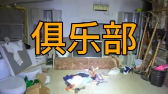 Download Video: 参观某停业酒店里的俱乐部，遗留各种装备让人目不暇给