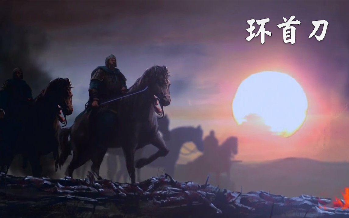 古兵器大揭秘第二季第2集环首刀