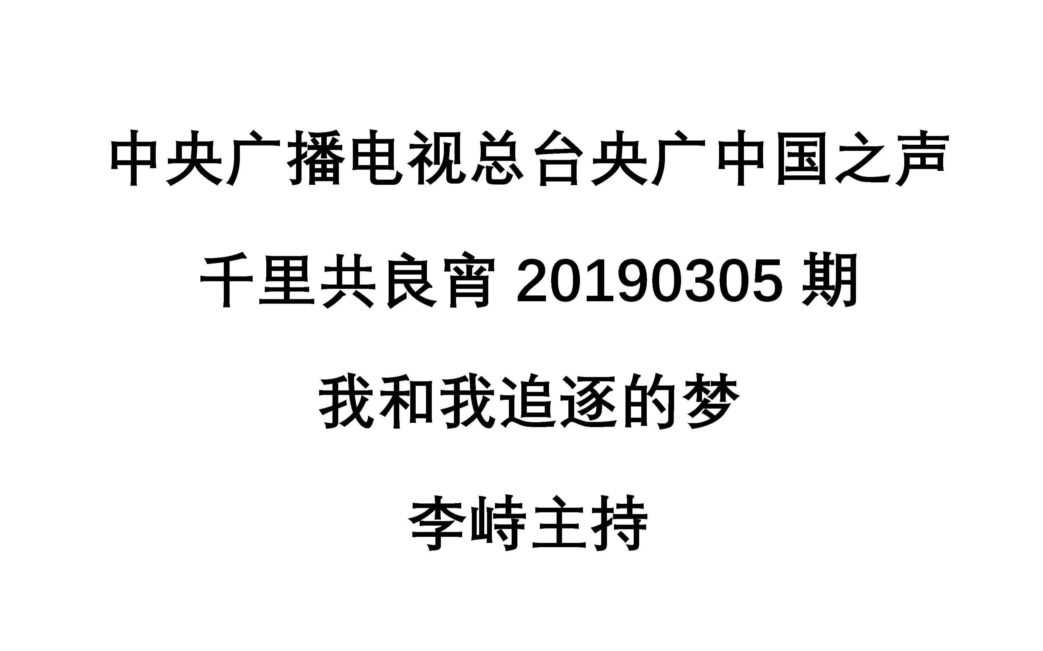 千里共良宵20190305期 我和我追逐的梦 李峙主持