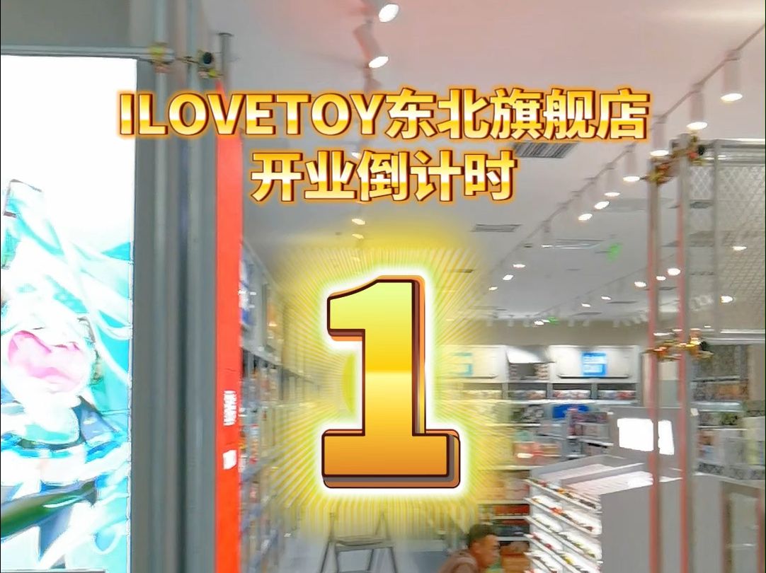 ILOVETOY东北旗舰店到店路线指引哔哩哔哩bilibili