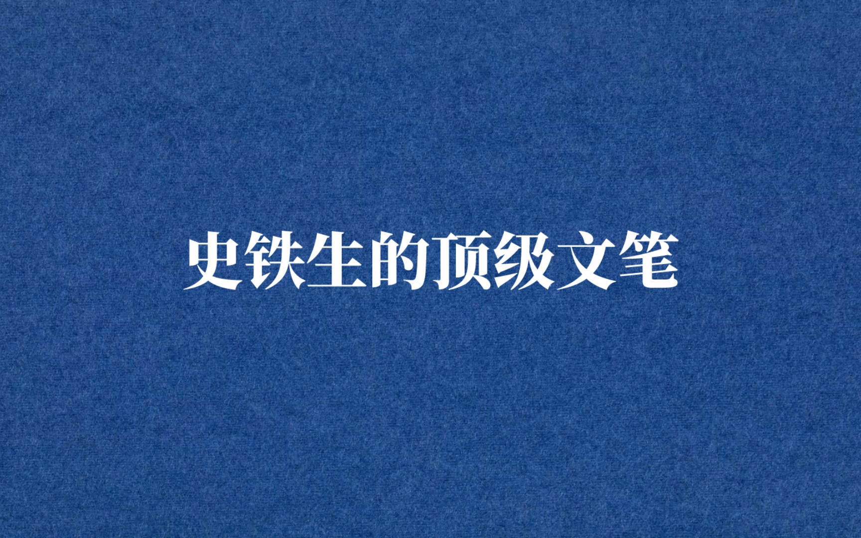 人的命就像琴弦,拉紧了才能弹好,弹好了就够了——史铁生《命若琴弦》哔哩哔哩bilibili