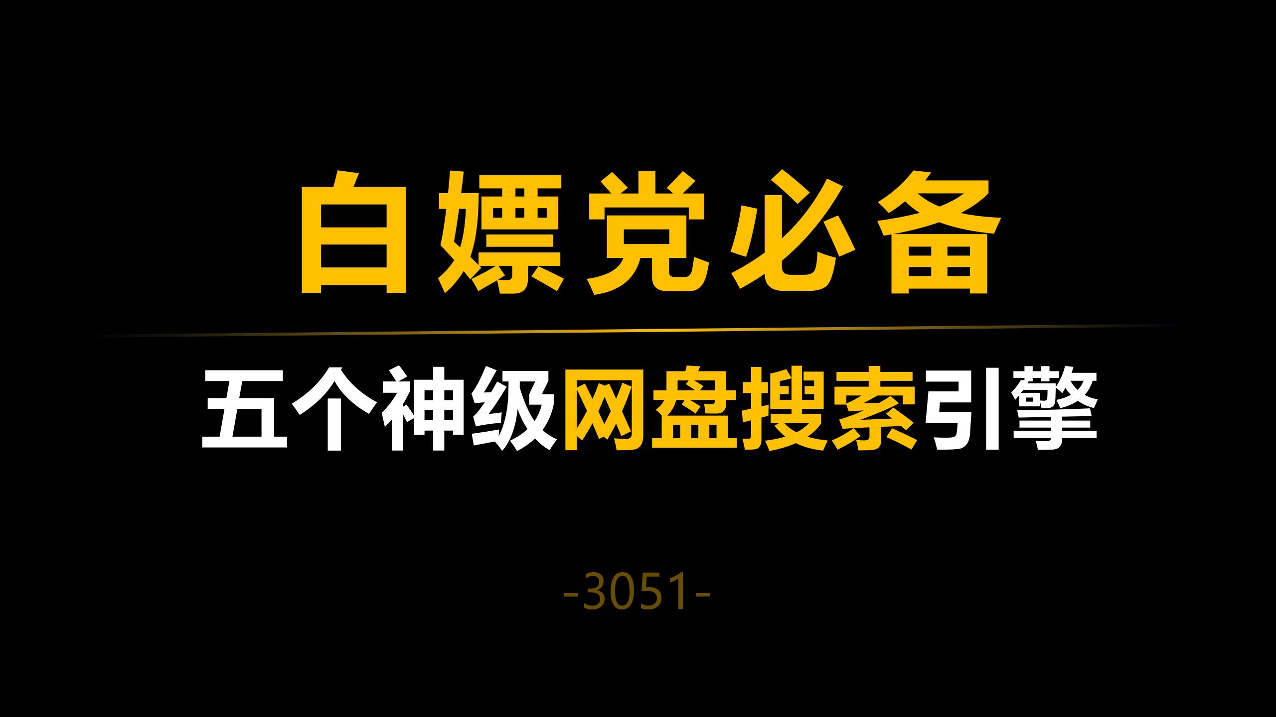 [图]五个神级网盘搜索引擎，让你白嫖各种资源！