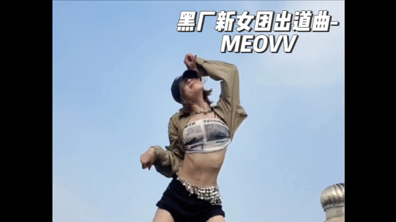 喵~好洗脑的喵~#Meovv出道曲打歌舞台 #meovv #NEOW#tHEBLACKLABEL哔哩哔哩bilibili