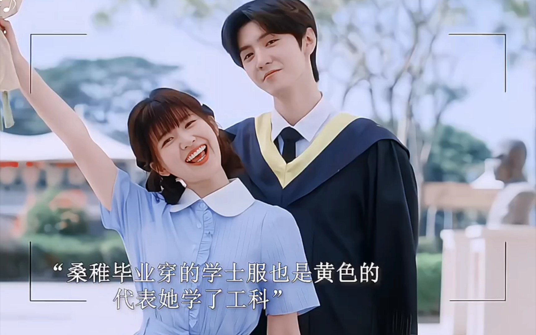 桑稚真的有在段嘉许的指引下好好长大,原本讨厌的物理成为了她的专业